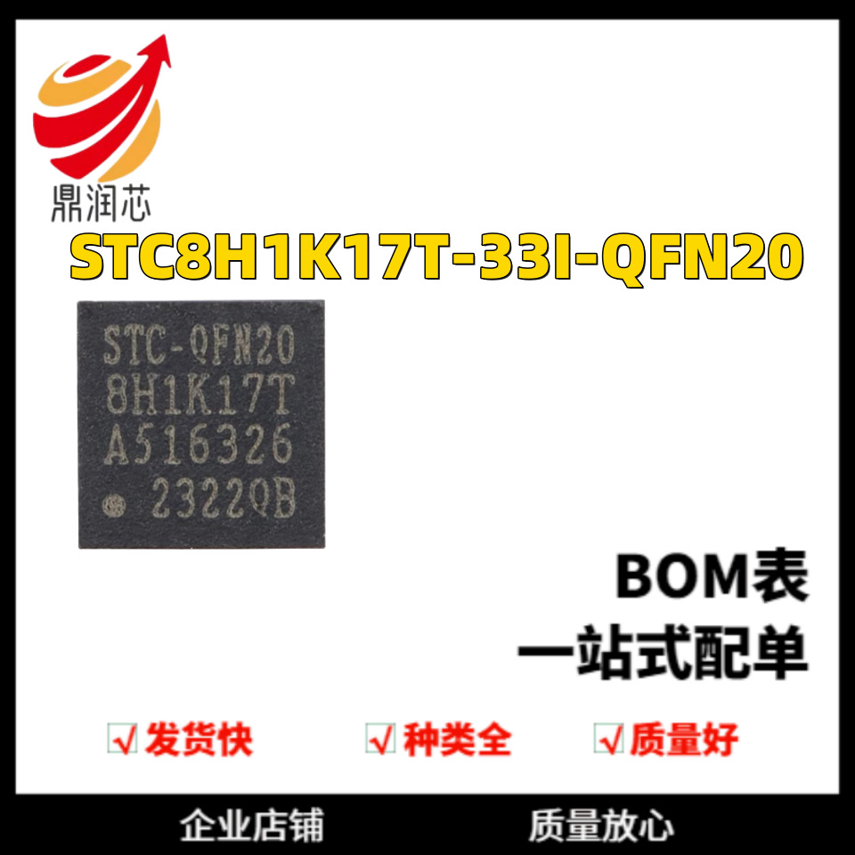 STC8H1K17T-33I-QFN20 1T 8051微处理器单片机芯片