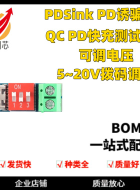 PDSink PD诱骗器 QC PD快充测试板可调电压 5~20V拨码调节