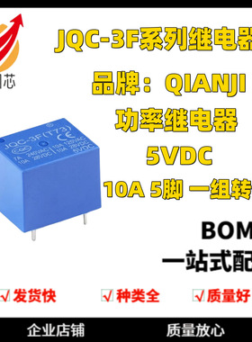 全新 前继/QIANJI JQC-3F(T73)-5VDC 12VDC T73 12V 5脚蓝色