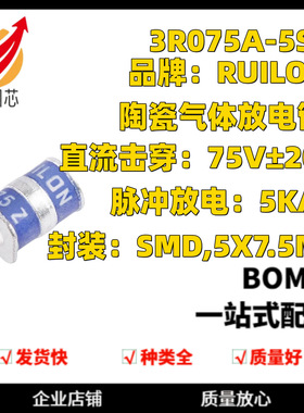 贴片3脚陶瓷气体放电管3R075A-5S 75V/5KA体积5*5*7.5mm