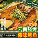 罗非鱼傣味腌制烤鱼云南风味美食烧烤冷冻夜宵半成品咸鱼冻鱼夜市