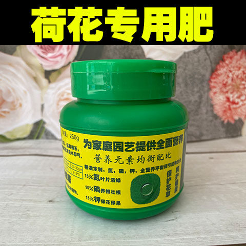 荷花专用肥料荷花肥料盆栽绿植有机复合肥庭院缓释肥营养液水溶肥