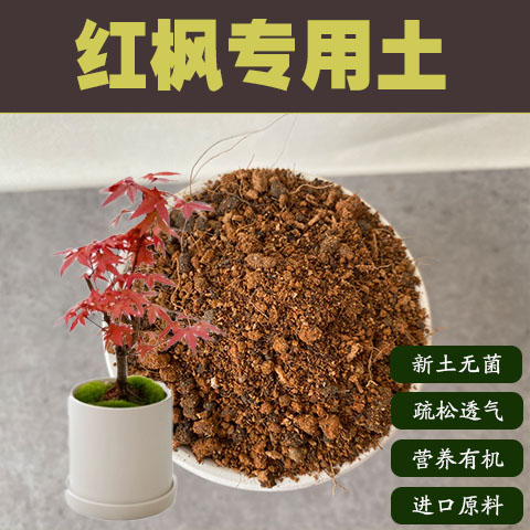 润土堂红枫土沙质土盆栽营养土