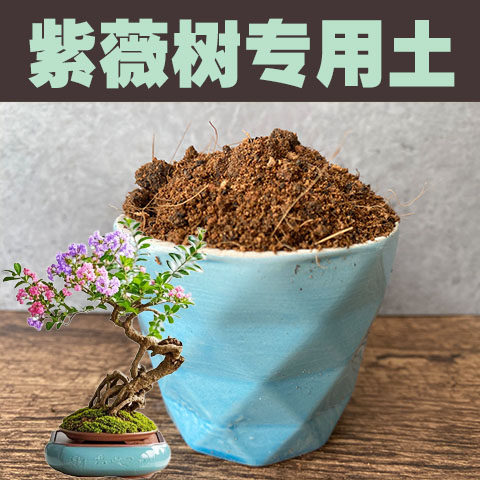 紫薇树专用土弱酸性沙质泥炭土