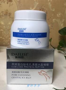黛丽思燕窝蛋白肽毛孔清澈冰晶啫喱100g深层清洁细致毛孔洁面膏.