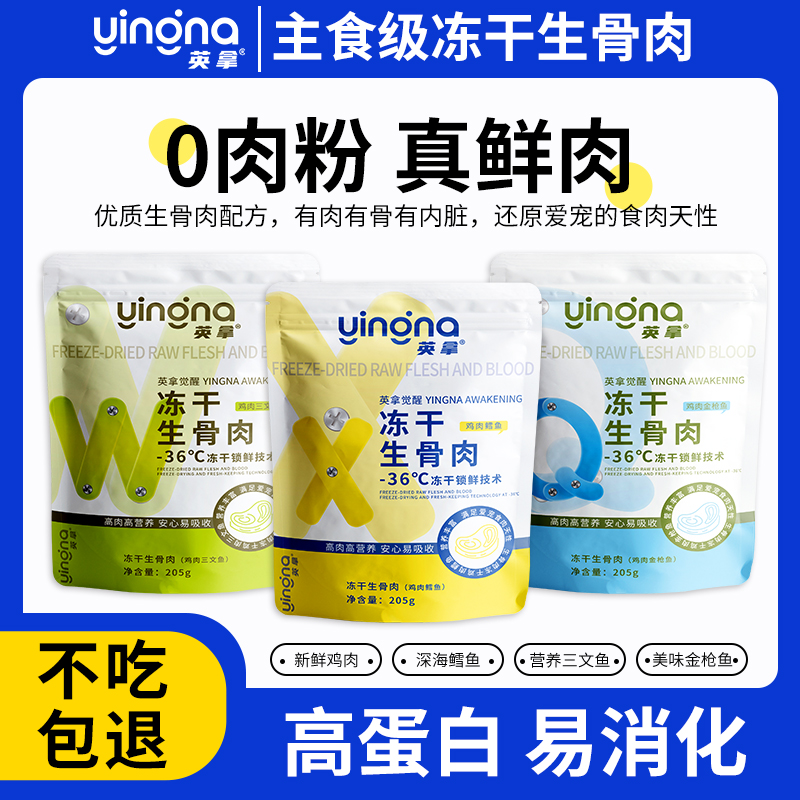 全价冻干主食生骨肉205g猫咪增肥发腮长肉狗狗主粮伴侣生骨肉