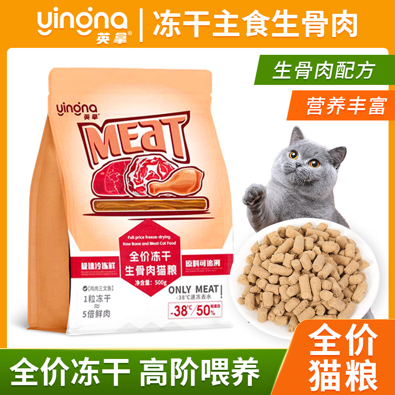 英拿生骨肉冻干猫狗通用长肉