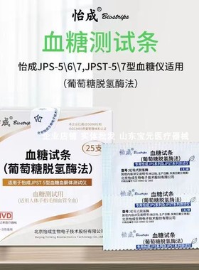 怡成血糖试纸条JPST-5血糖试纸独立25片装用于怡成jps5-6-7血糖仪