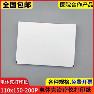电休克治疗仪打印纸110*150-200P醒脉通电痉挛治疗仪专用打印纸