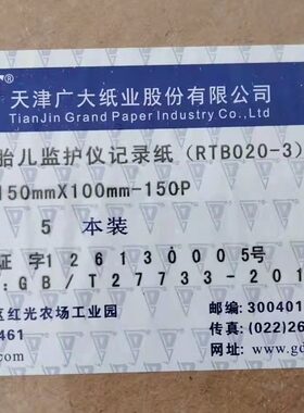 天津广大胎儿监护仪记录纸RTB020-3 150mm*100mm-150p 型号齐全