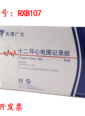 天津广大210mm*140mm-20m心电图机打印纸心电图纸心电记录纸XB107