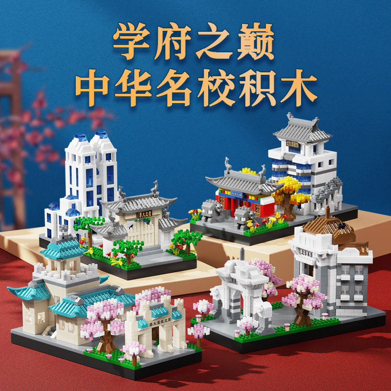 中国名校积木拼装拼插清华大学益智拼图男女孩玩具儿童礼物礼品,玩具/童车/益智/积木/模型,普通塑料积木,淘宝优惠券,粉丝福利购,淘宝优惠卷