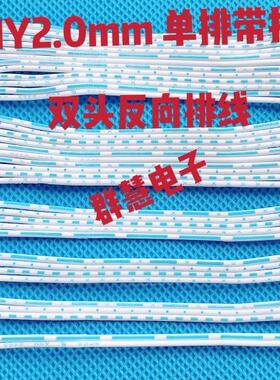 HY2.0mm带锁扣单排 排线 2P3P4P5P6P-12P连接线蓝白排线 双头反向