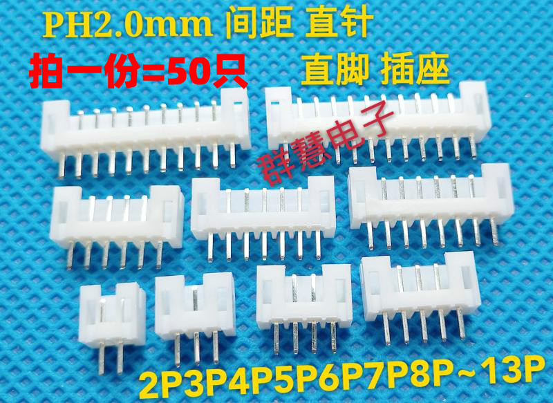 50只PH2.0mm间距接插件连接器直针座 2P/3/4/5/6/7P/8P/9P10P-14P
