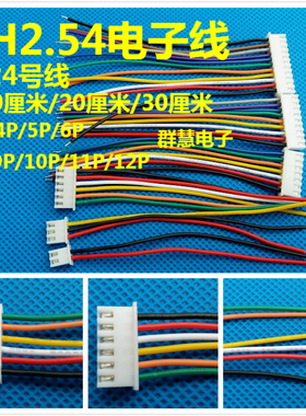 XH2.54 单头电子线 XH2.54mm端子线 2p3p4p5p6p7p8p9p10p11p12p