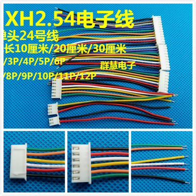 XH2.54 单头电子线 XH2.54mm端子线 2p3p4p5p6p7p8p9p10p11p12p