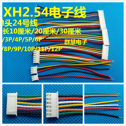 XH2.54 单头电子线 XH2.54mm端子线 2p3p4p5p6p7p8p9p10p11p12p