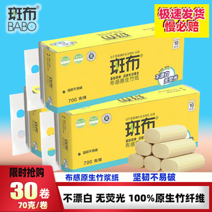 斑布BASE系列无芯卷纸700g家用竹浆本色卫生纸实心厕纸原浆手纸