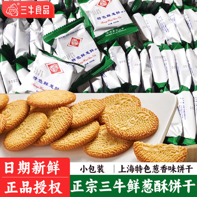 8-9月新货三牛鲜葱酥万年青饼干椒盐苏打饼干散称老年零食小包装