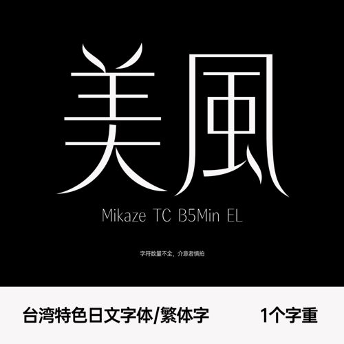 美風 繁體字台湾特色日文字体 女性品牌 化妆品护肤店铺logo标志