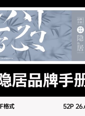 隐居品牌手册PDF 高级排版 精致画册 创意排版 PPT设计 平面设计