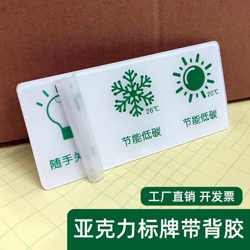 亚克力 标志牌 带背胶 定制 印刷定制 节能低碳标识牌 警示牌指示