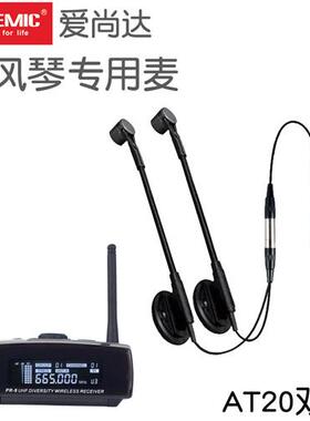 爱尚达AT20手风琴专用无线麦克风话筒舞台演出表演乐器无线拾音器