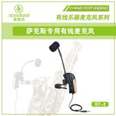 电容麦克风 6米线 ACEMIC爱尚达ST 2萨克斯管乐专用有线乐器话筒