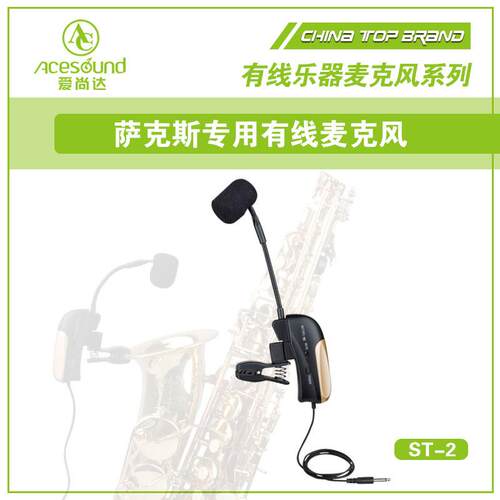 ACEMIC爱尚达ST-2萨克斯管乐专用有线乐器话筒 6米线 电容麦克风 - 封面