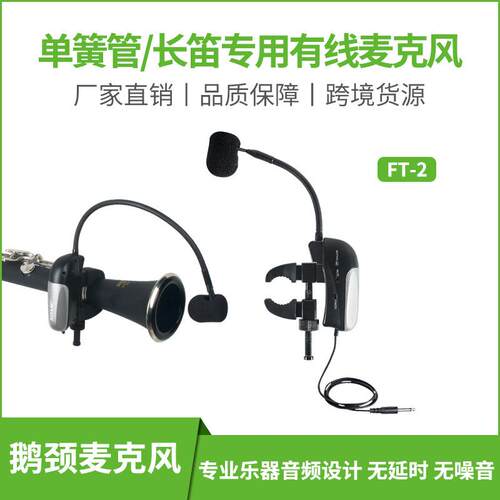 爱尚达 FT-2簧管/长笛专用有线话筒 管乐通用乐器电容麦克风