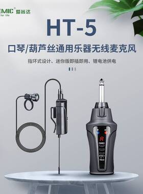 爱尚达（消费电子） HT-5拾音无线口琴指环话筒箫葫芦丝