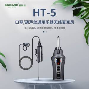 爱尚达（消费电子） HT-5拾音无线口琴指环话筒箫葫芦丝