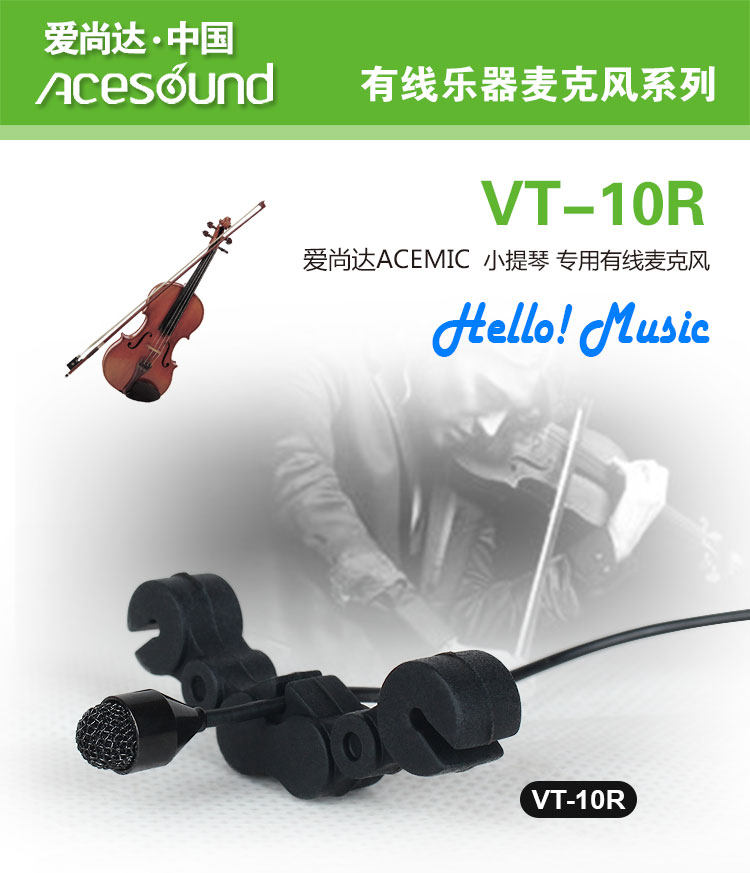 爱尚达小提琴用有线乐器麦克风　ＶＴ-10Ｒ 乐器有线麦克风高品质