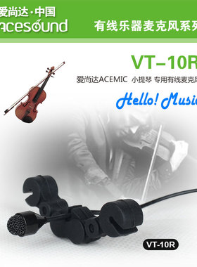 爱尚达小提琴用有线乐器麦克风　ＶＴ-10Ｒ 乐器有线麦克风高品质