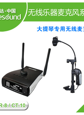 爱尚达大提琴（125-145mm）专用无线乐器麦克风系统PR-8/CT-10
