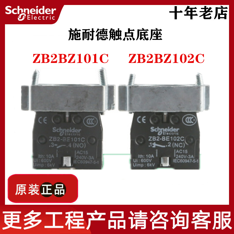 原装正品施耐德按钮基座触点常开ZB2BZ101C ZB2-BZ102C常闭