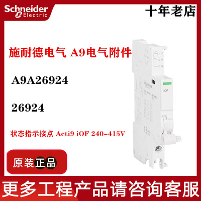 施耐德原装辅助触头A9A26927