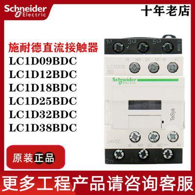原装正品施耐德直流LC1D09BDC 12BDC 18BDC 25BDC 32BDC 38BDC