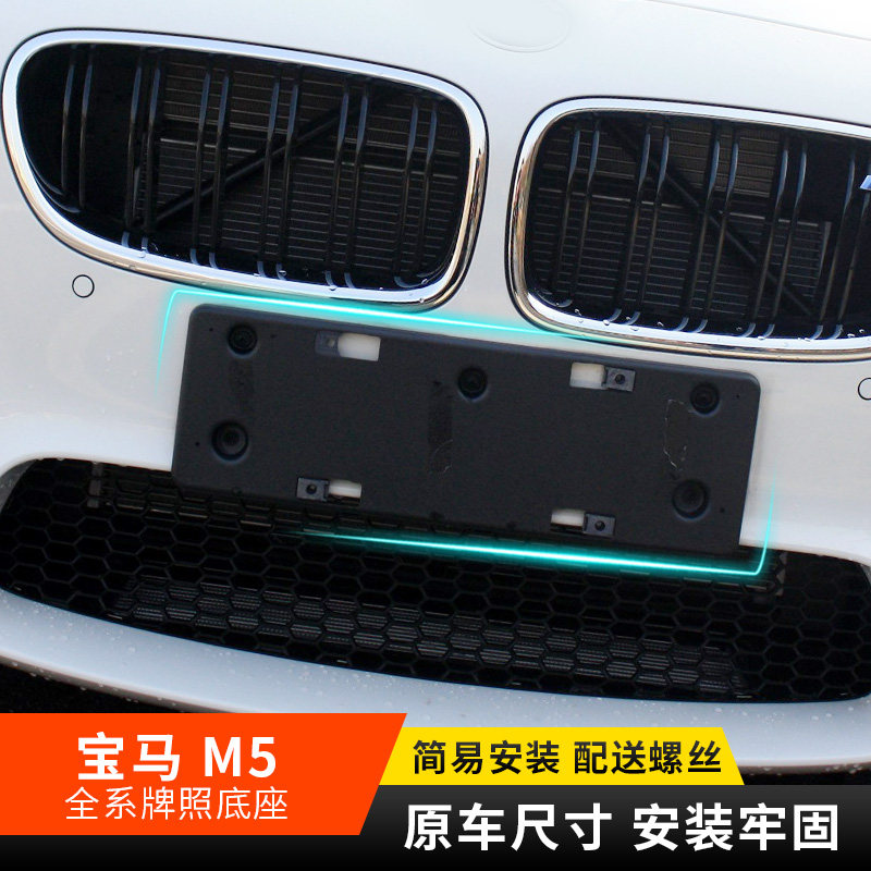 适用宝马M5专用前牌照架底座后车牌架/牌照托
