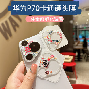 适用于华为Pura80Pro可爱卡通镜头膜P70pro 手机镜头贴一体全包70ultra高清透明钢化玻璃摄像头彩膜