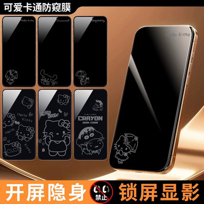 可爱kitty苹果17promax息影防窥膜适用iPhone16/15/14/13卡通息屏图案12/11/Xsmax/XR手机膜全屏