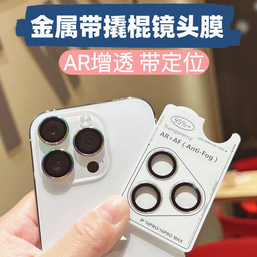 苹果16ProMax高端秒贴镜头膜