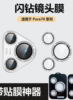 闪钻适用华为Pura70Pro镜头膜