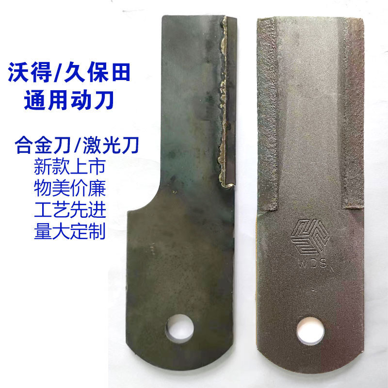 沃得久保田洋马收割机配件粉碎刀切草刀片动刀片激光刀10片起包邮
