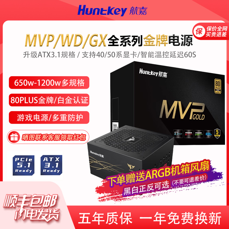 航嘉MVPK650/750/850w电脑电源