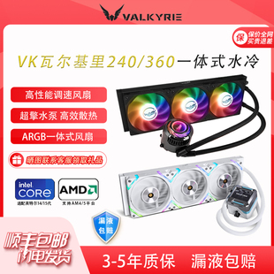 VK瓦尔基里A360/E360/GL360/C360/C240一体式水冷CPU散热器ARGB