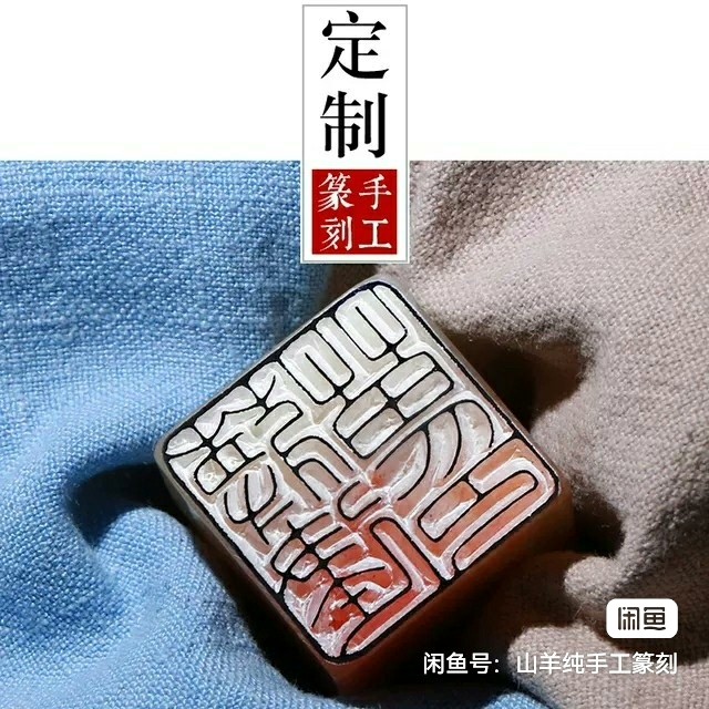 篆刻定制成品闲章书法章书法闲章书画印章