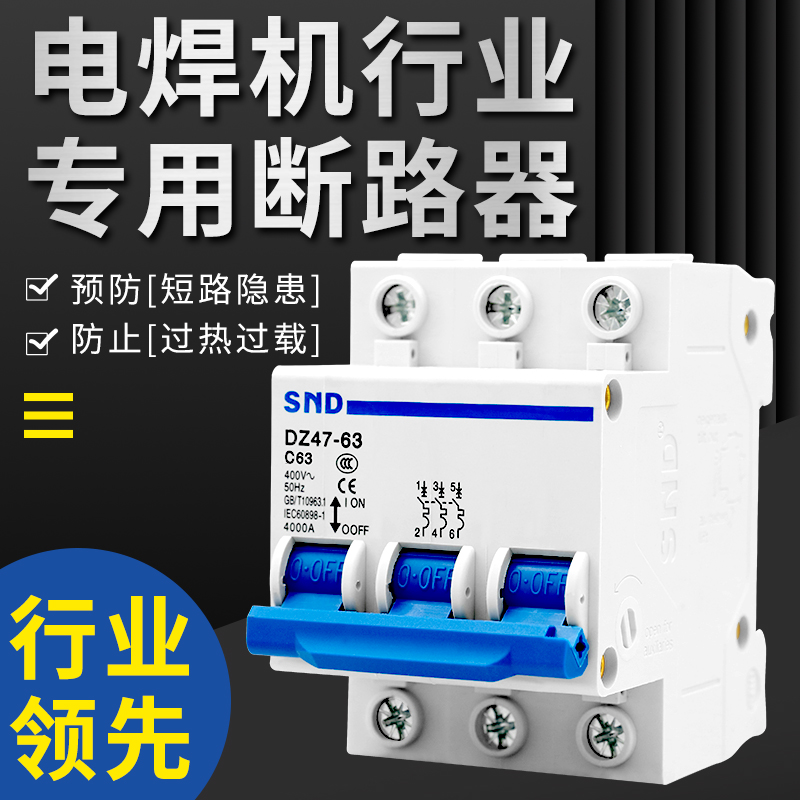 赛诺德dz47-63电焊机专用2p/3p空气开关断路器空开设备行业配件