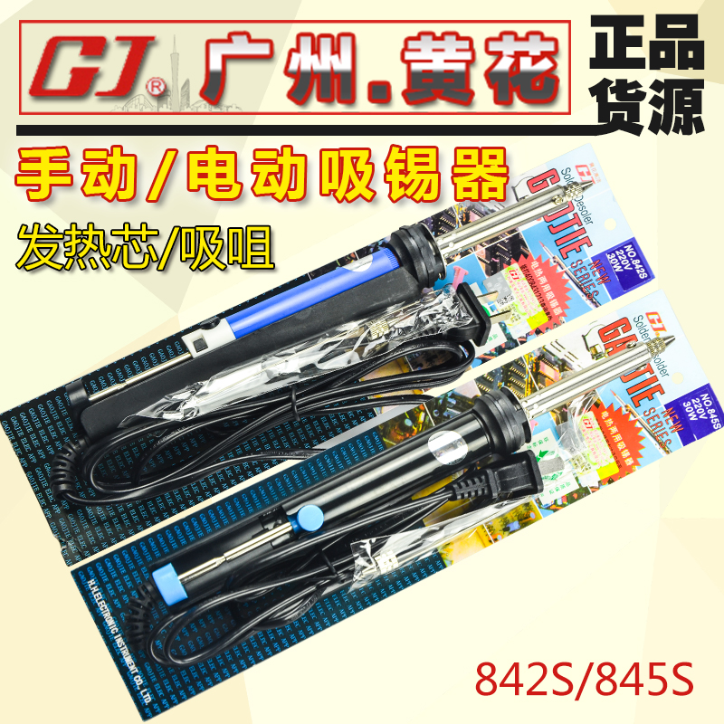 广州黄花高洁电热吸锡器N