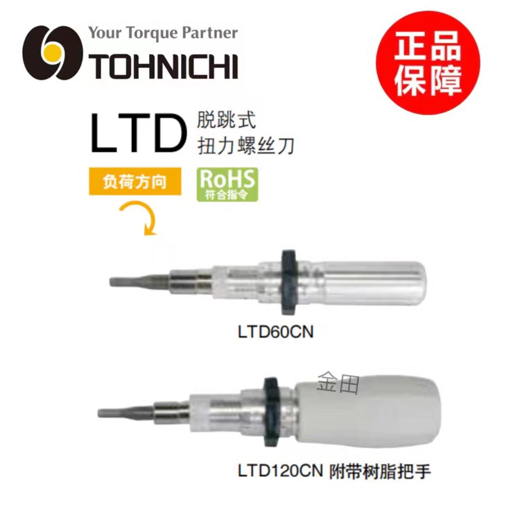 原装东日Tohnic脱跳式扭